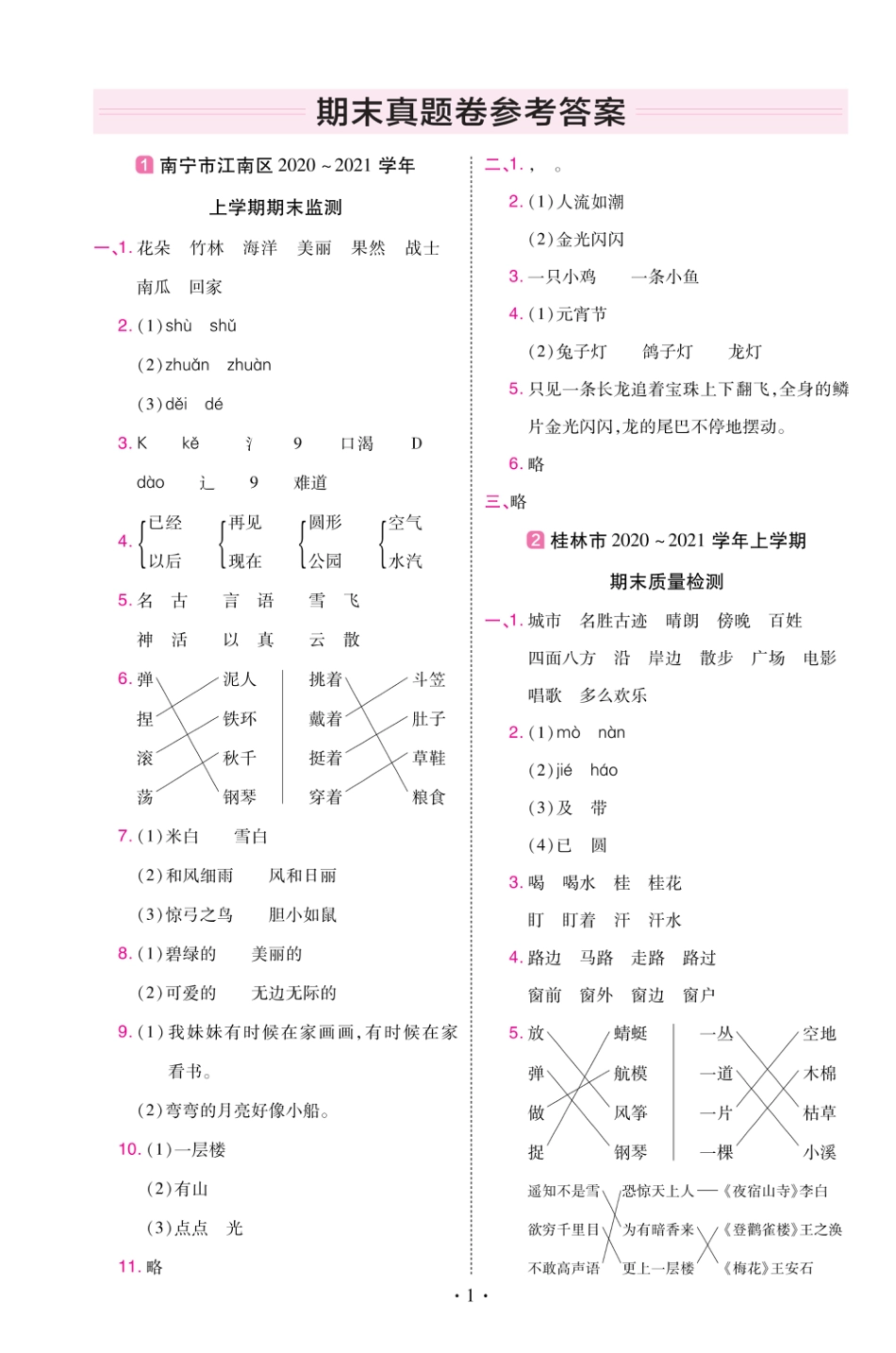 22版小学教材帮语文RJ2上试卷答案广西专用_第1页