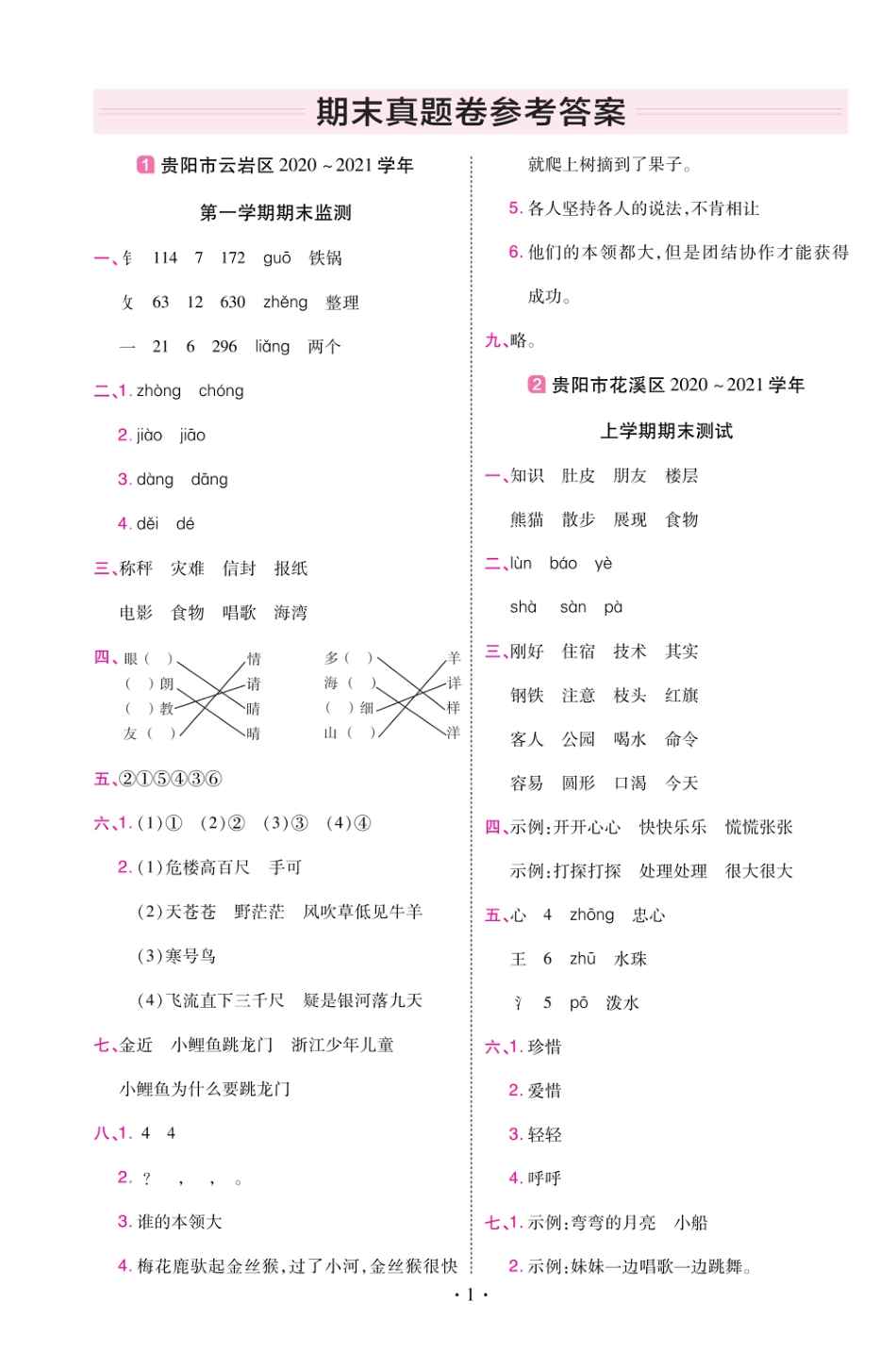 22版小学教材帮语文RJ2上试卷答案贵州专用_第1页