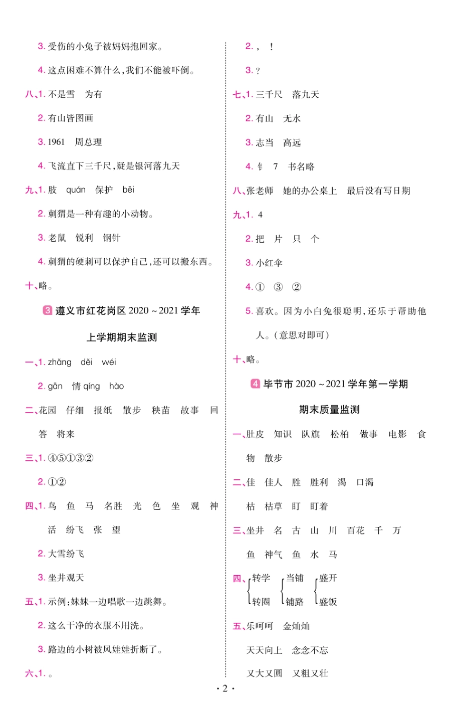 22版小学教材帮语文RJ2上试卷答案贵州专用_第2页