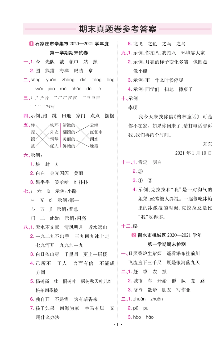 22版小学教材帮语文RJ2上试卷答案河北专用_第1页