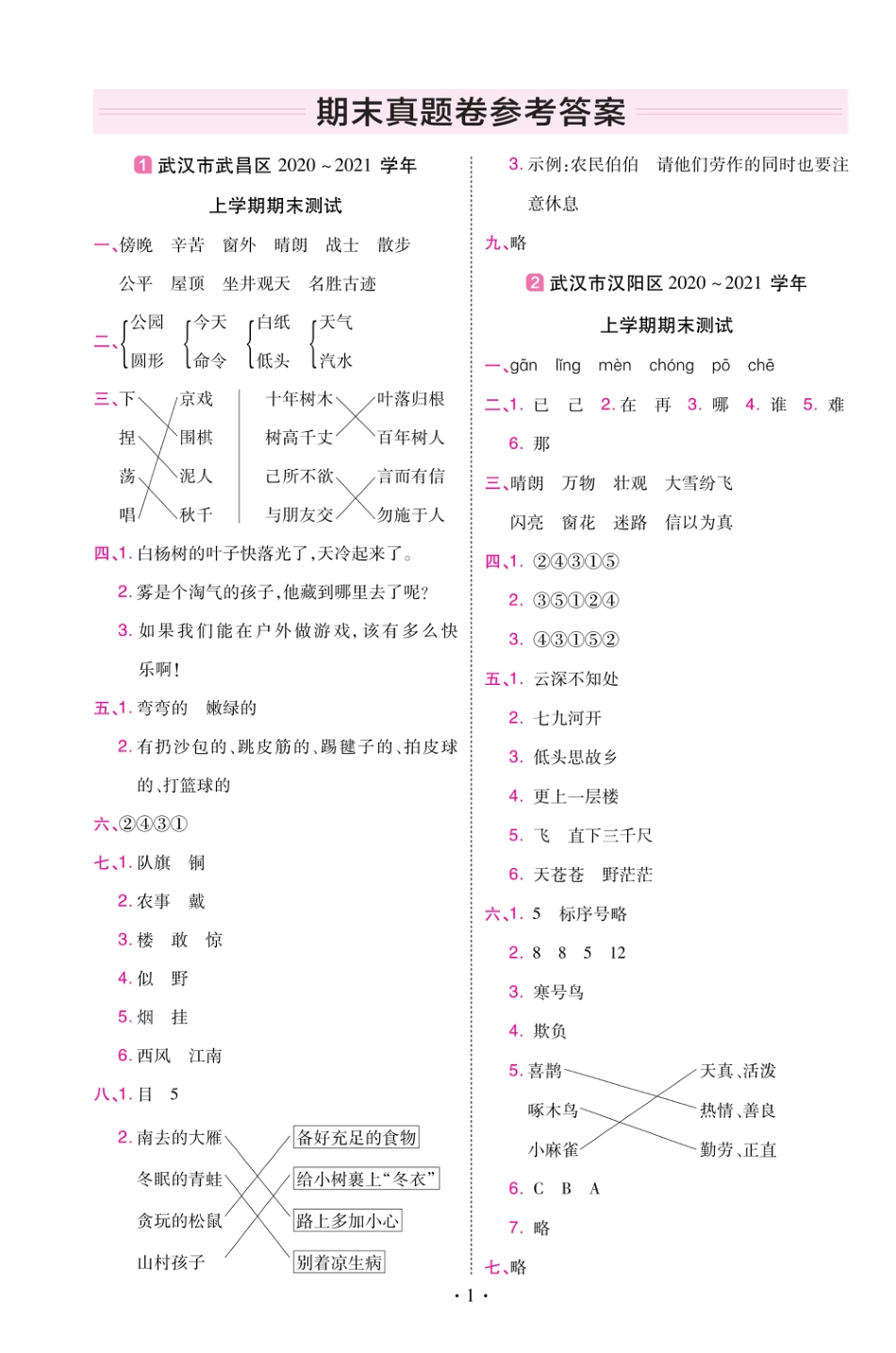 22版小学教材帮语文RJ2上试卷答案湖北专用_第1页
