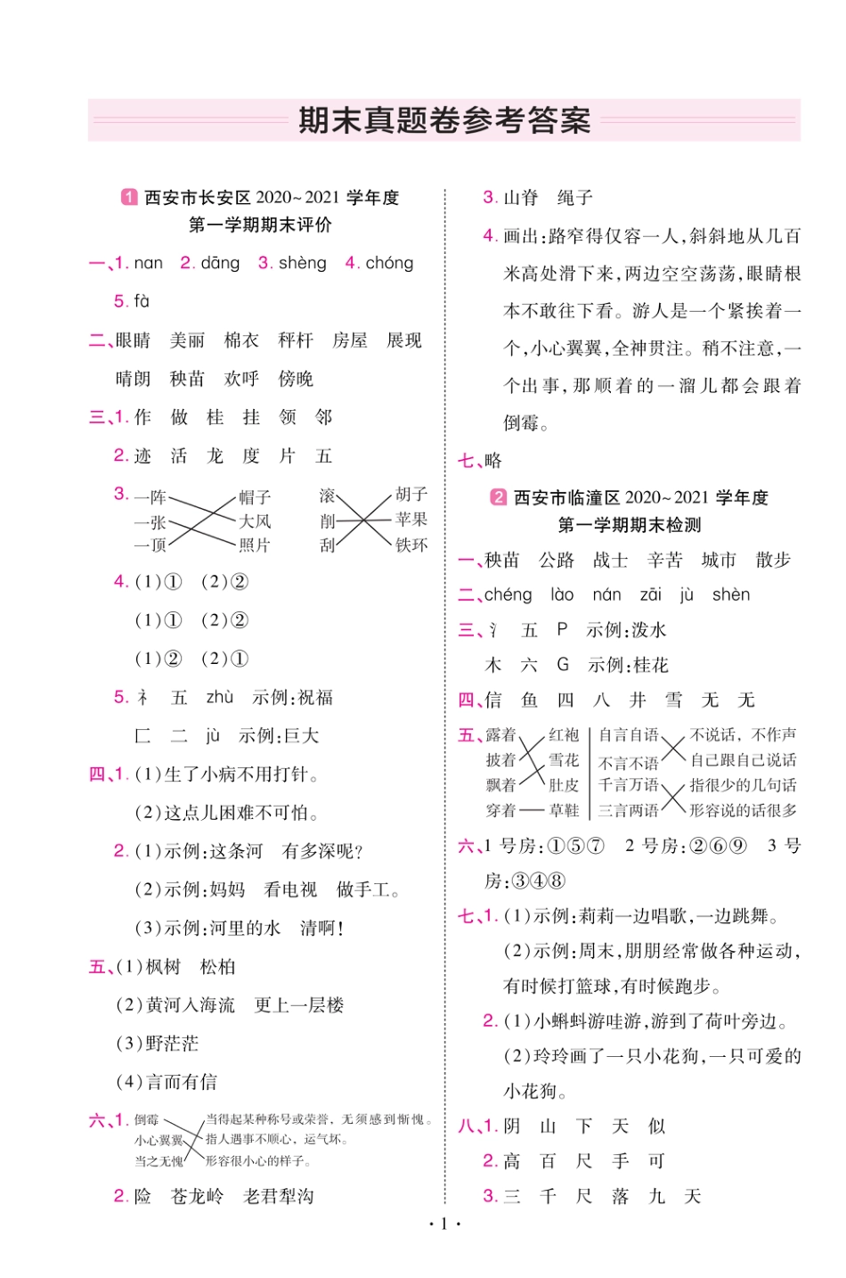 22版小学教材帮语文RJ2上试卷答案陕西专用_第1页