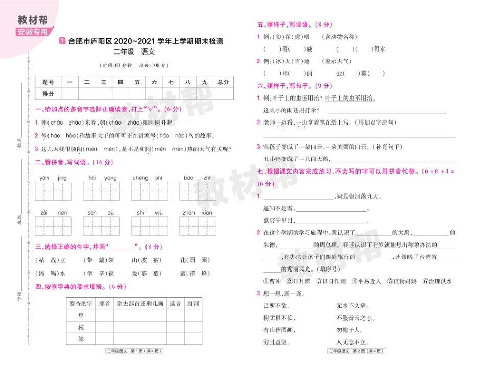 22版小学教材帮语文RJ2上试卷正文安徽专用_第1页