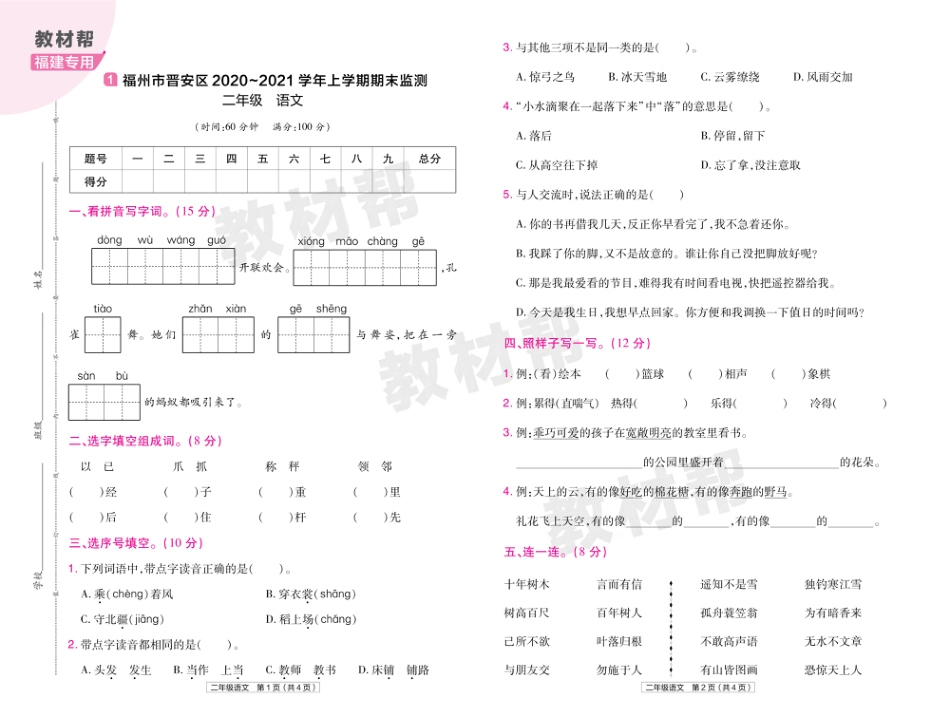 22版小学教材帮语文RJ2上试卷正文福建专用_第1页