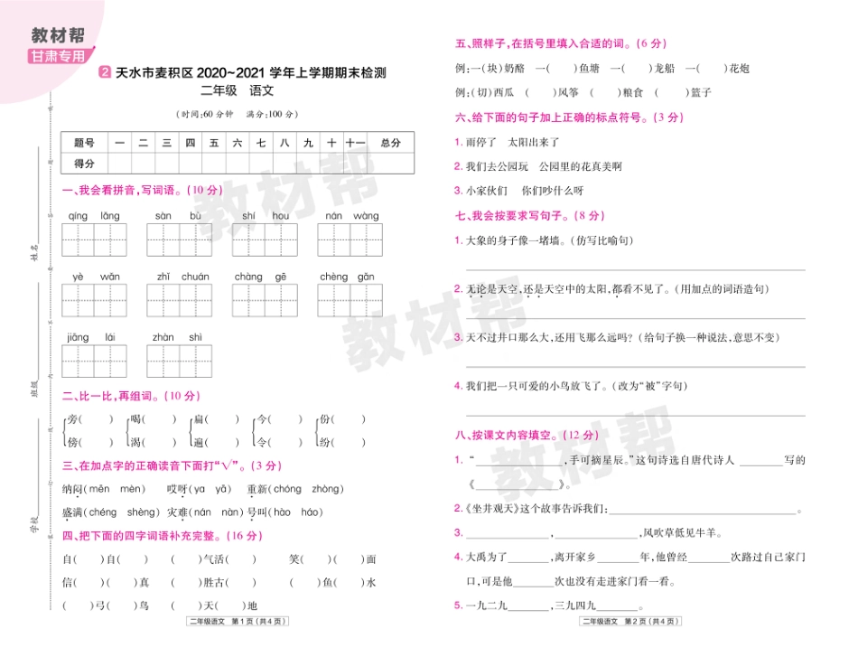 22版小学教材帮语文RJ2上试卷正文甘肃专用_第3页