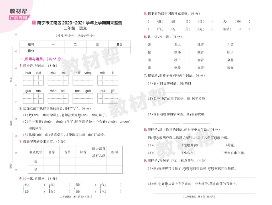 22版小学教材帮语文RJ2上试卷正文广西专用_第1页