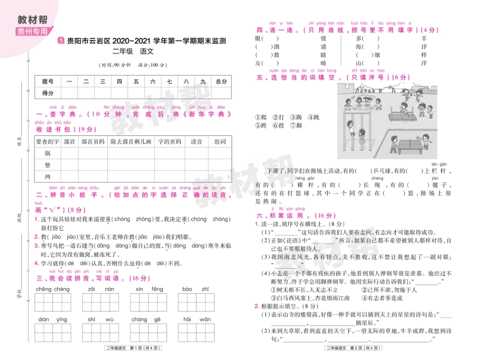 22版小学教材帮语文RJ2上试卷正文贵州专用_第1页