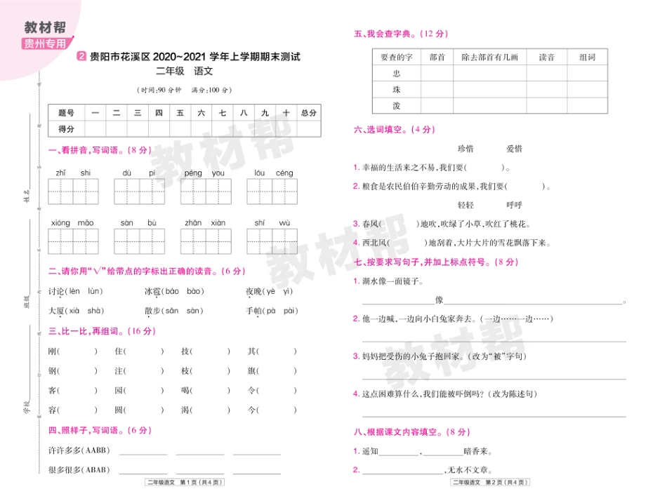 22版小学教材帮语文RJ2上试卷正文贵州专用_第3页