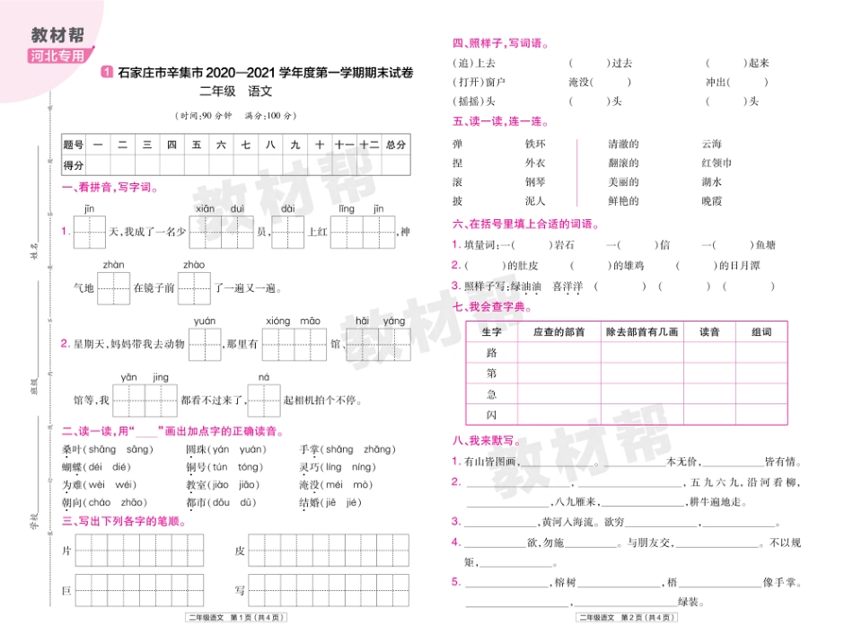 22版小学教材帮语文RJ2上试卷正文河北专用_第1页