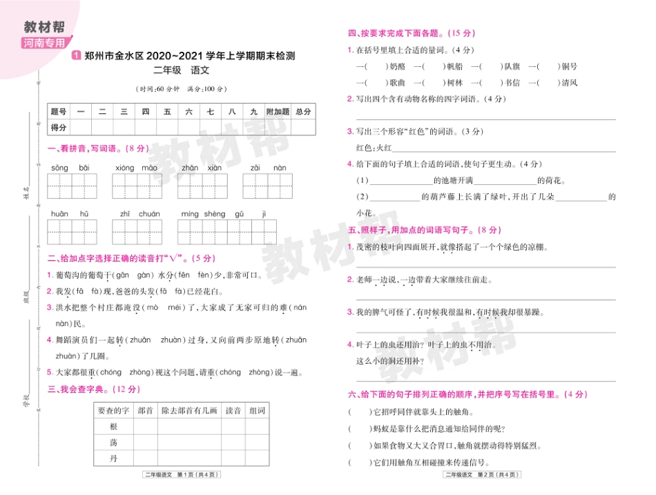 22版小学教材帮语文RJ2上试卷正文河南专用_第1页