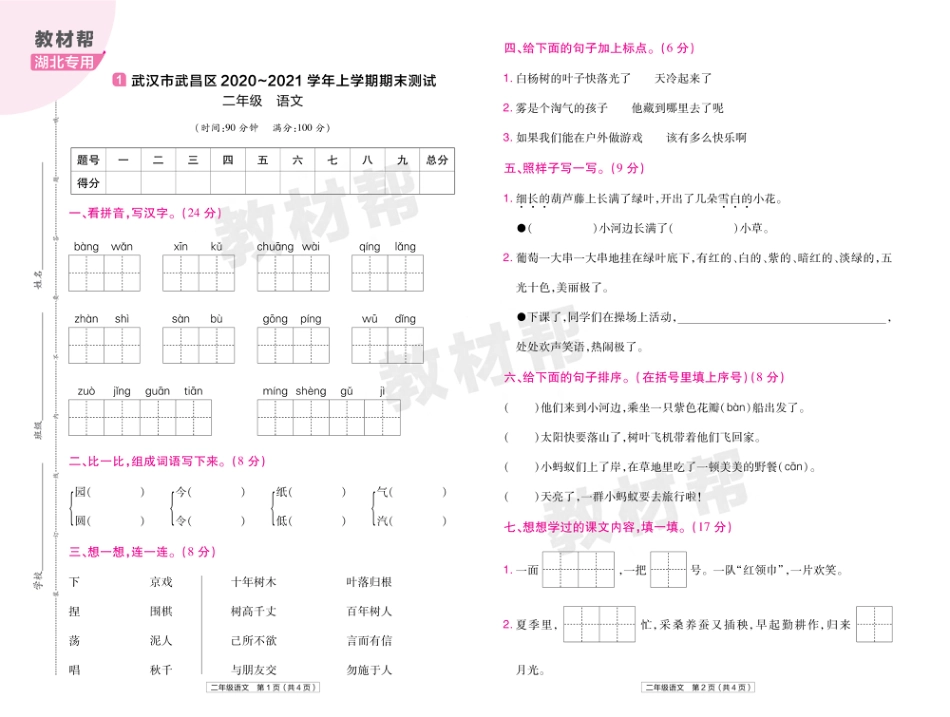 22版小学教材帮语文RJ2上试卷正文湖北专用_第1页