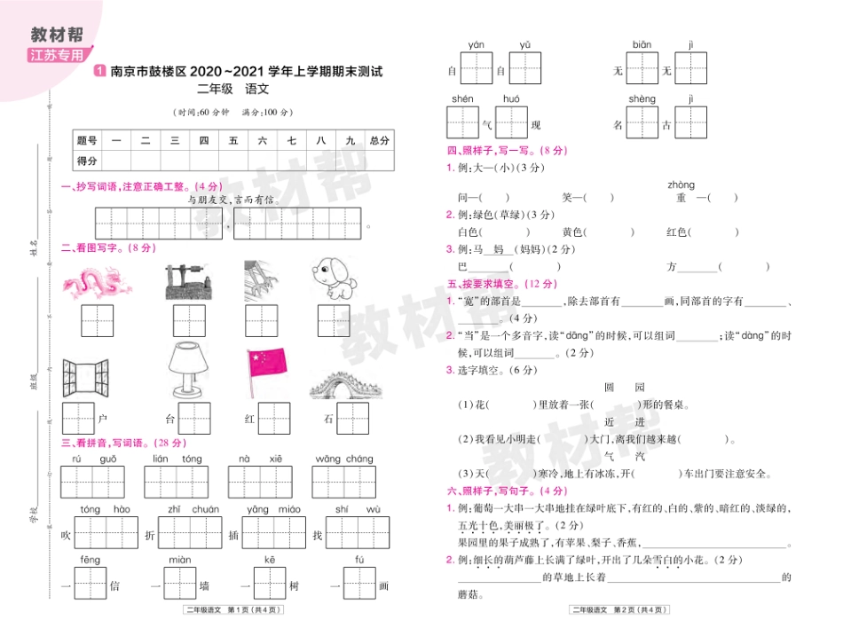 22版小学教材帮语文RJ2上试卷正文江苏专用_第1页