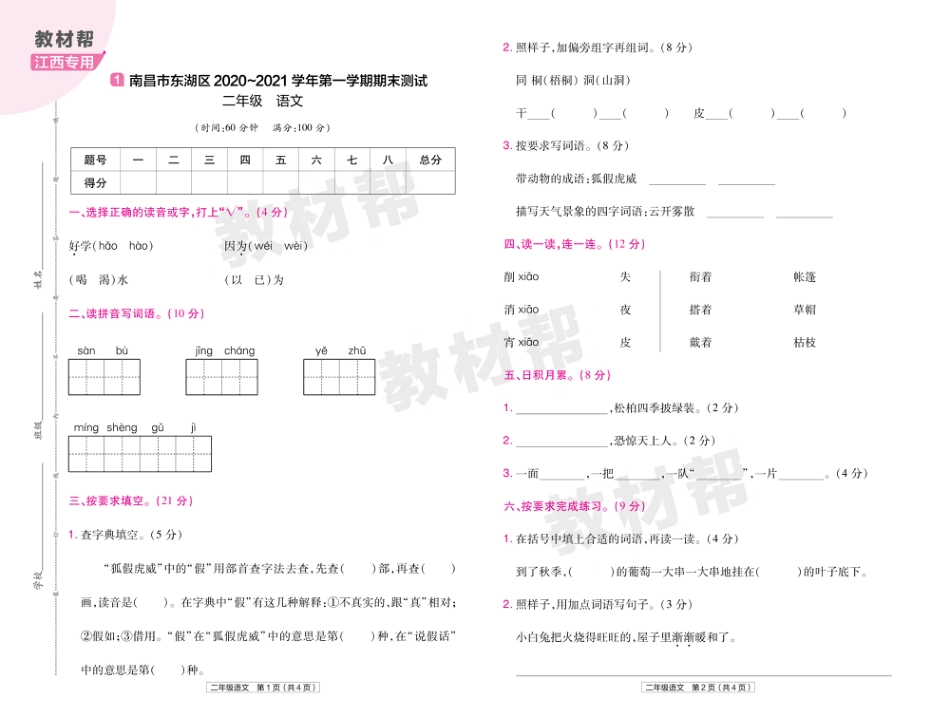 22版小学教材帮语文RJ2上试卷正文江西专用_第1页