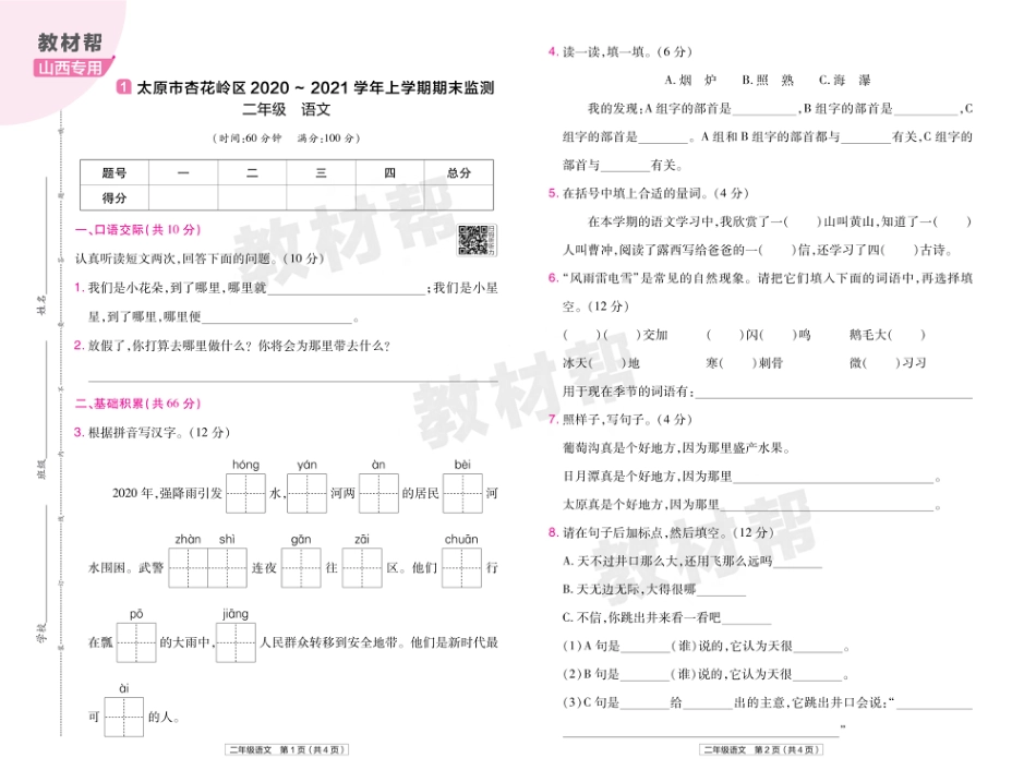 22版小学教材帮语文RJ2上试卷正文山西专用_第1页