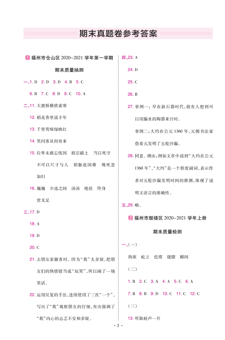 22版小学教材帮语文RJ6上试卷答案福建专用_第1页