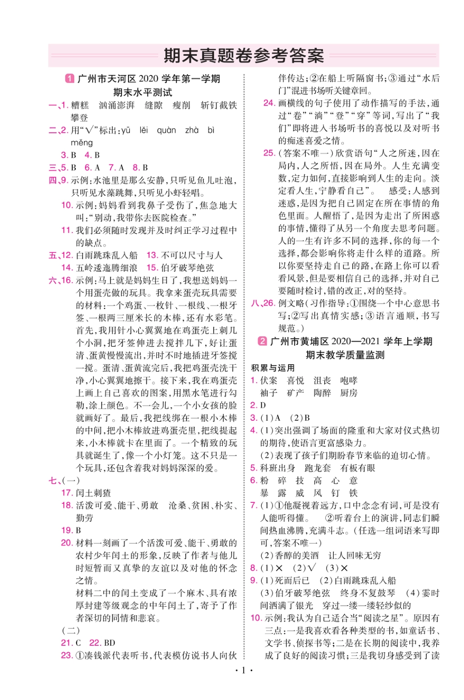 22版小学教材帮语文RJ6上试卷答案广东专用_第1页