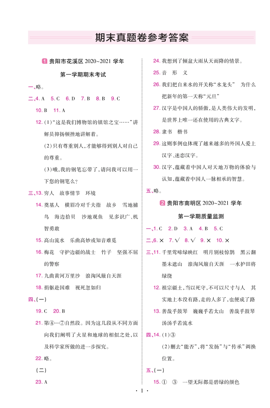 22版小学教材帮语文RJ6上试卷答案贵州专用_第1页