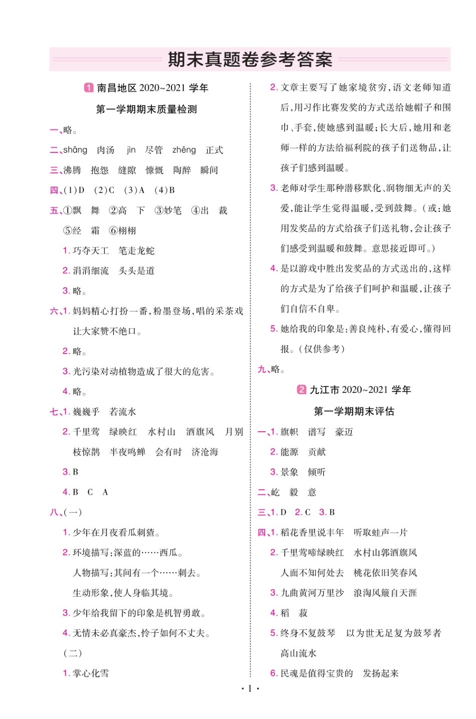 22版小学教材帮语文RJ6上试卷答案江西专用_第1页