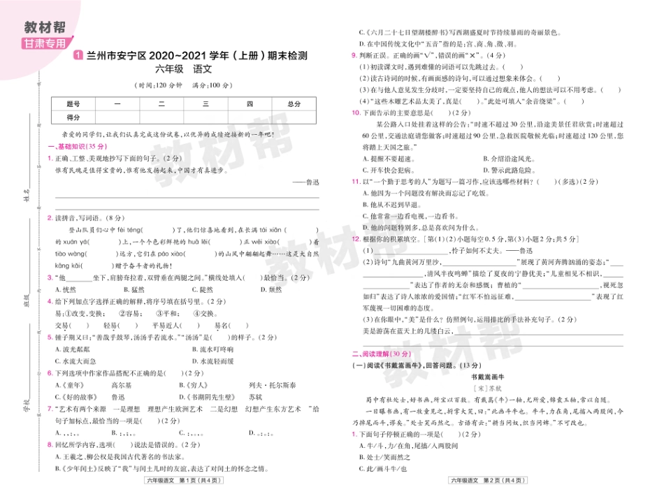 22版小学教材帮语文RJ6上试卷正文甘肃专用_第1页