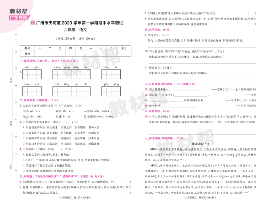 22版小学教材帮语文RJ6上试卷正文广东专用_第1页