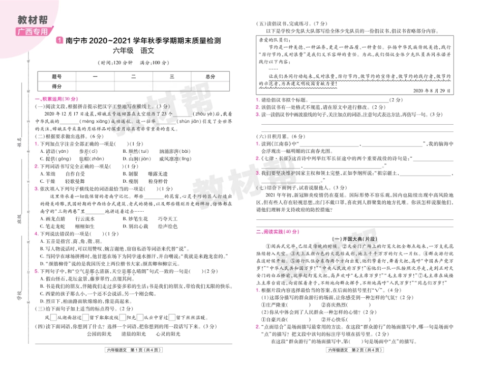 22版小学教材帮语文RJ6上试卷正文广西专用_第1页