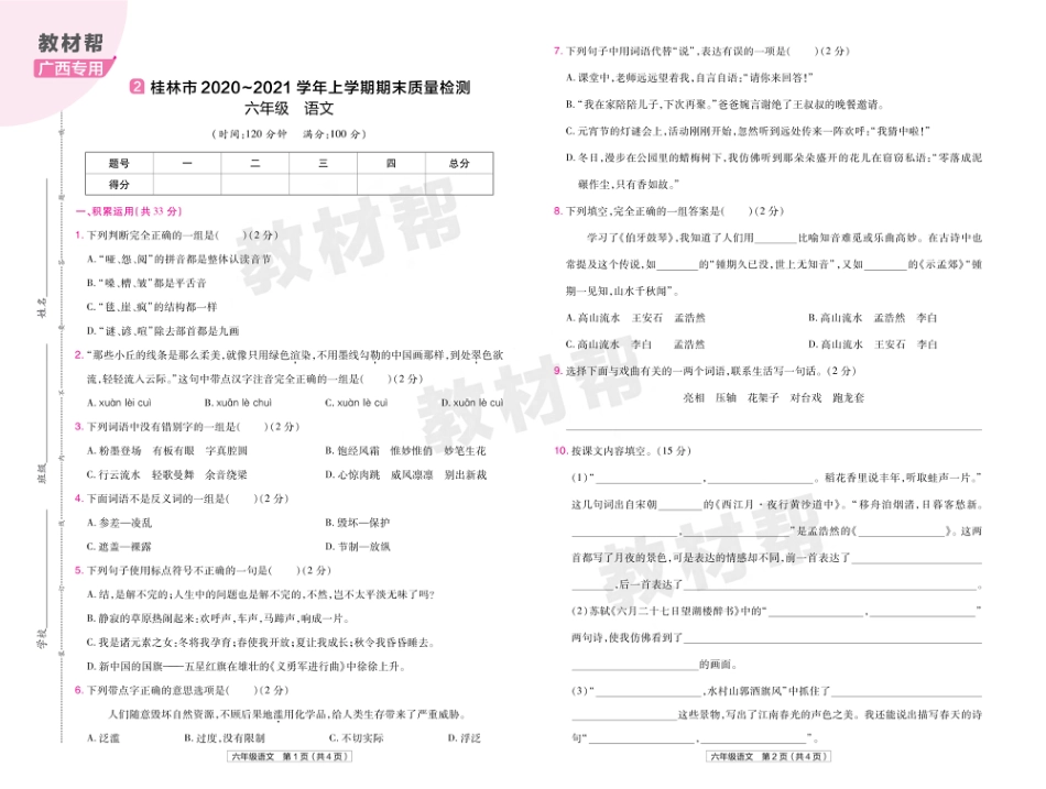 22版小学教材帮语文RJ6上试卷正文广西专用_第3页