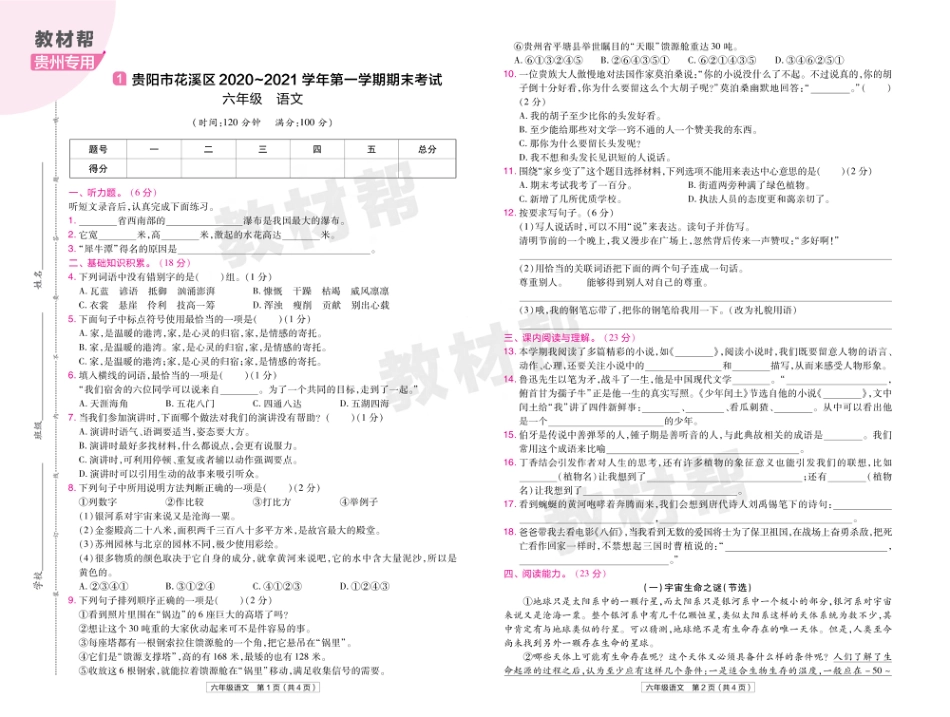 22版小学教材帮语文RJ6上试卷正文贵州专用_第1页