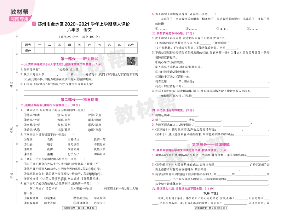 22版小学教材帮语文RJ6上试卷正文河南专用_第1页