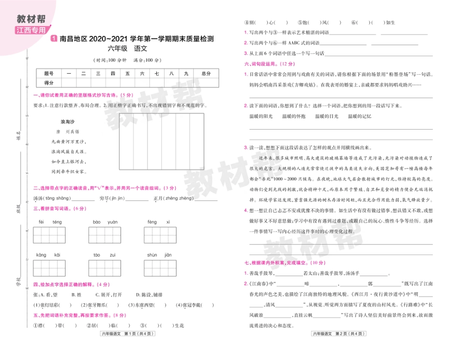 22版小学教材帮语文RJ6上试卷正文江西专用_第1页