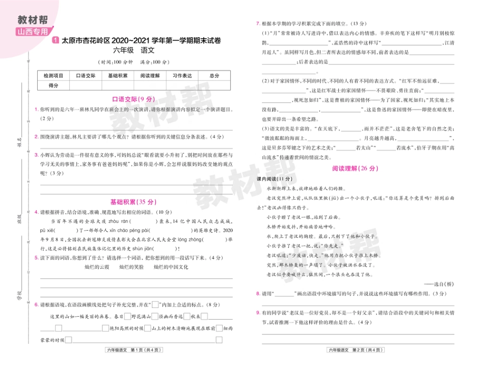 22版小学教材帮语文RJ6上试卷正文山西专用_第1页