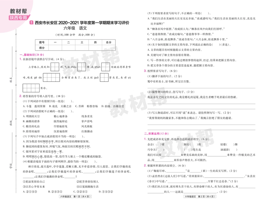 22版小学教材帮语文RJ6上试卷正文陕西专用_第1页