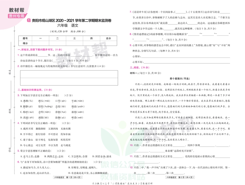 教材帮期末真题卷六年级下册语文人教版贵州专用_第2页