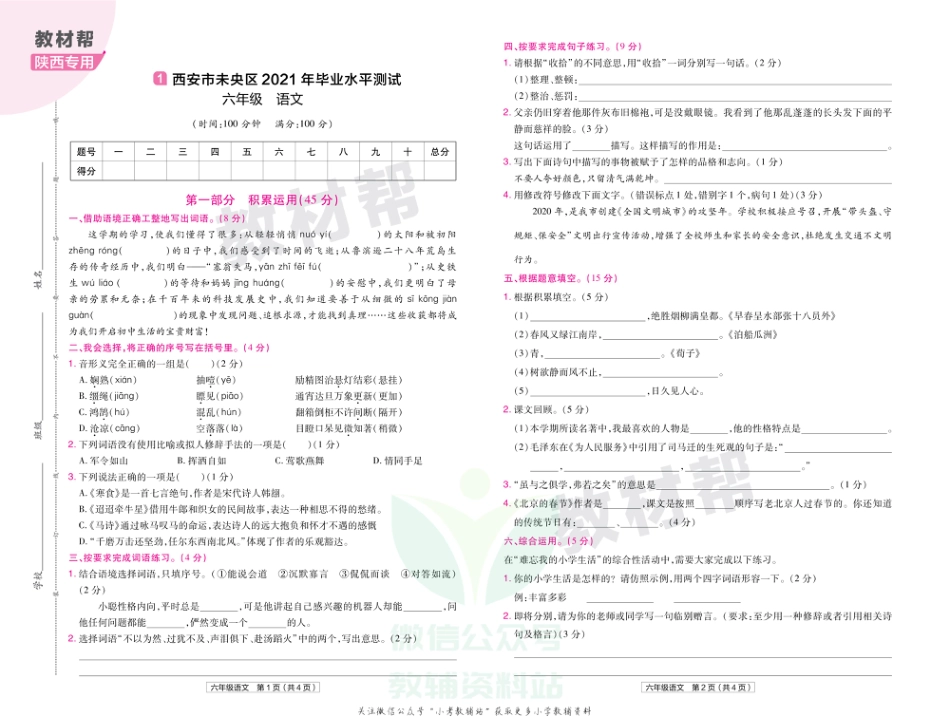 教材帮期末真题卷六年级下册语文人教版陕西专用_第2页