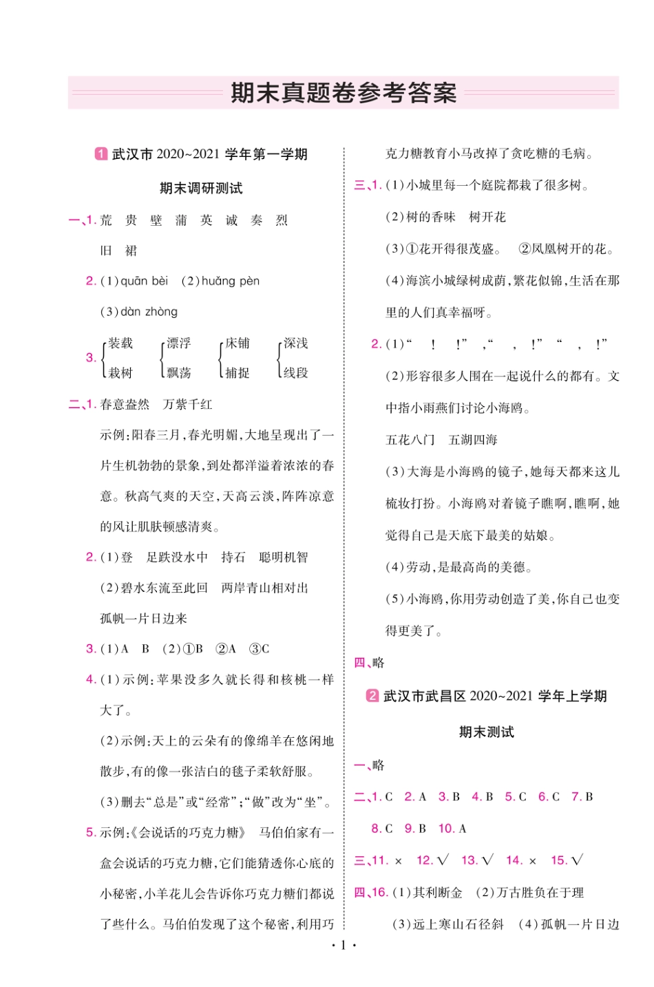 22版小学教材帮语文RJ3上试卷答案湖北专用_第1页