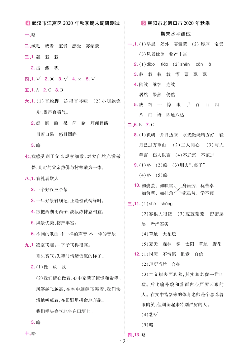 22版小学教材帮语文RJ3上试卷答案湖北专用_第3页