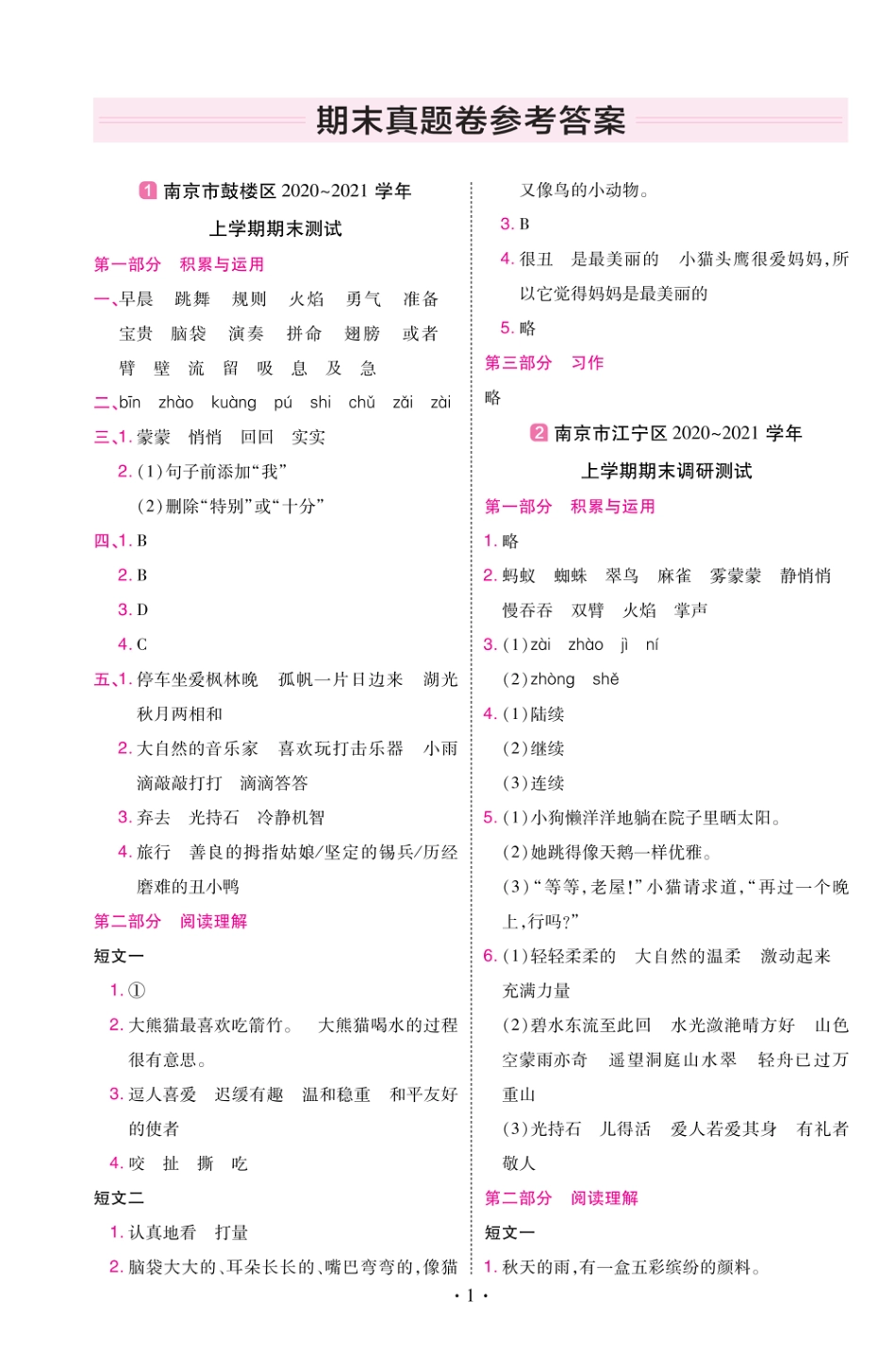 22版小学教材帮语文RJ3上试卷答案江苏专用_第1页