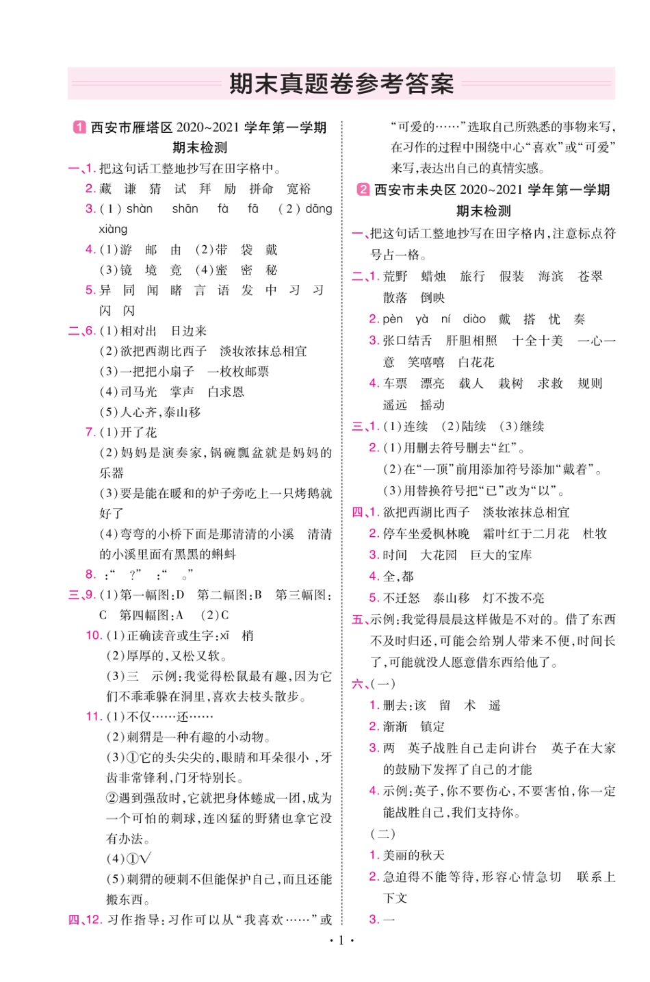 22版小学教材帮语文RJ3上试卷答案陕西专用_第1页