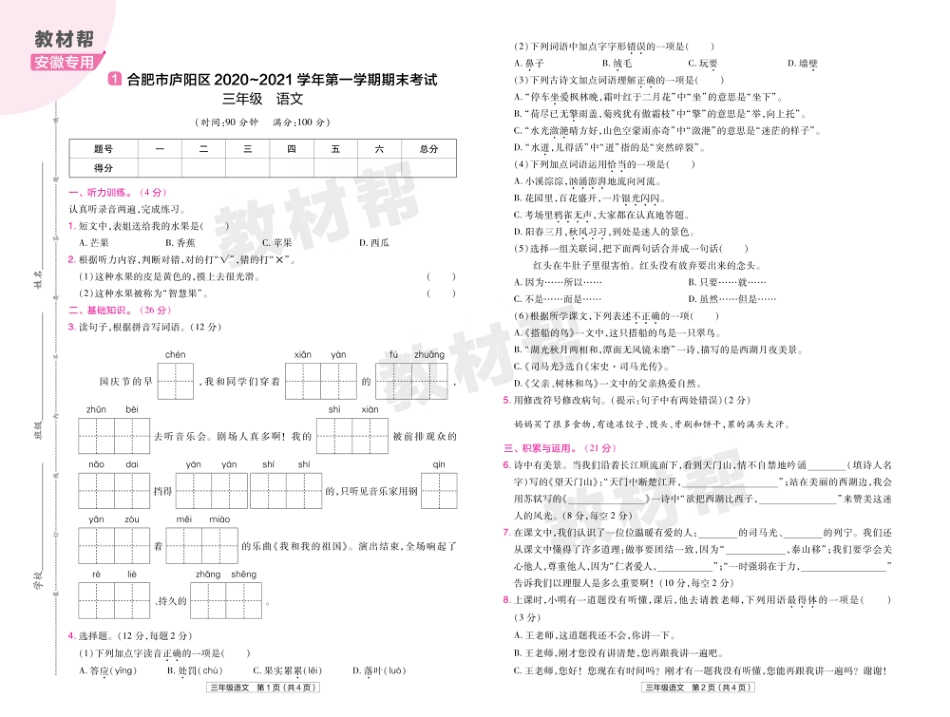 22版小学教材帮语文RJ3上试卷正文安徽专用_第1页