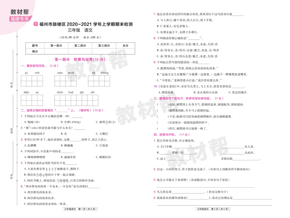 22版小学教材帮语文RJ3上试卷正文福建专用_第1页