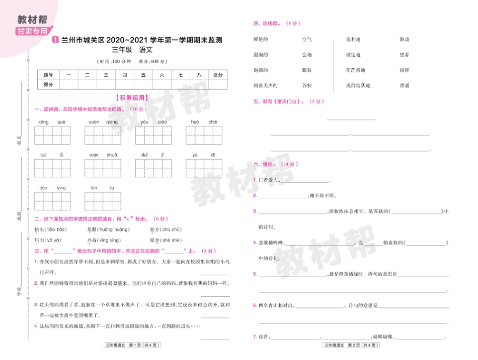 22版小学教材帮语文RJ3上试卷正文甘肃专用_第1页