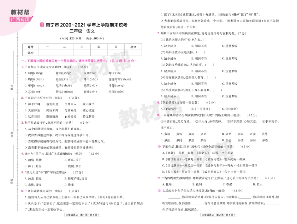 22版小学教材帮语文RJ3上试卷正文广西专用_第1页