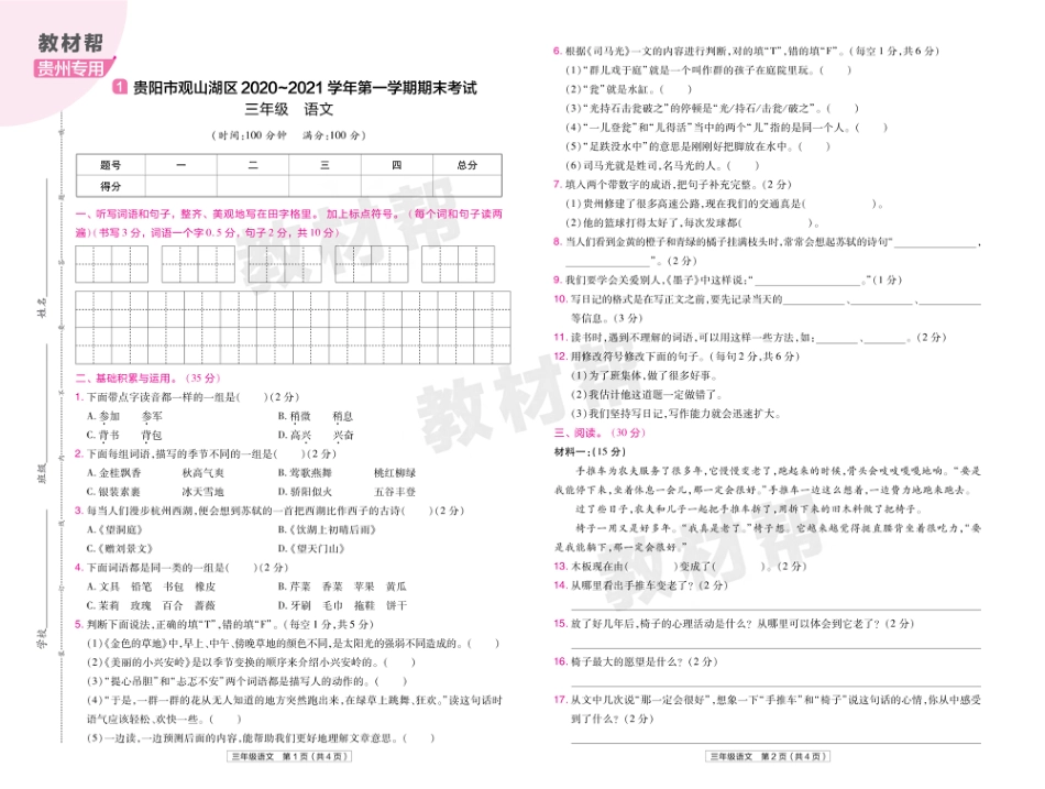 22版小学教材帮语文RJ3上试卷正文贵州专用_第1页