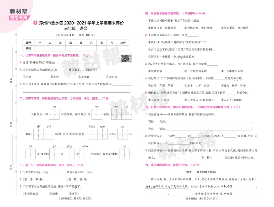 22版小学教材帮语文RJ3上试卷正文河南专用_第1页