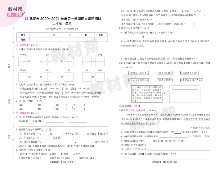 22版小学教材帮语文RJ3上试卷正文湖北专用_第1页