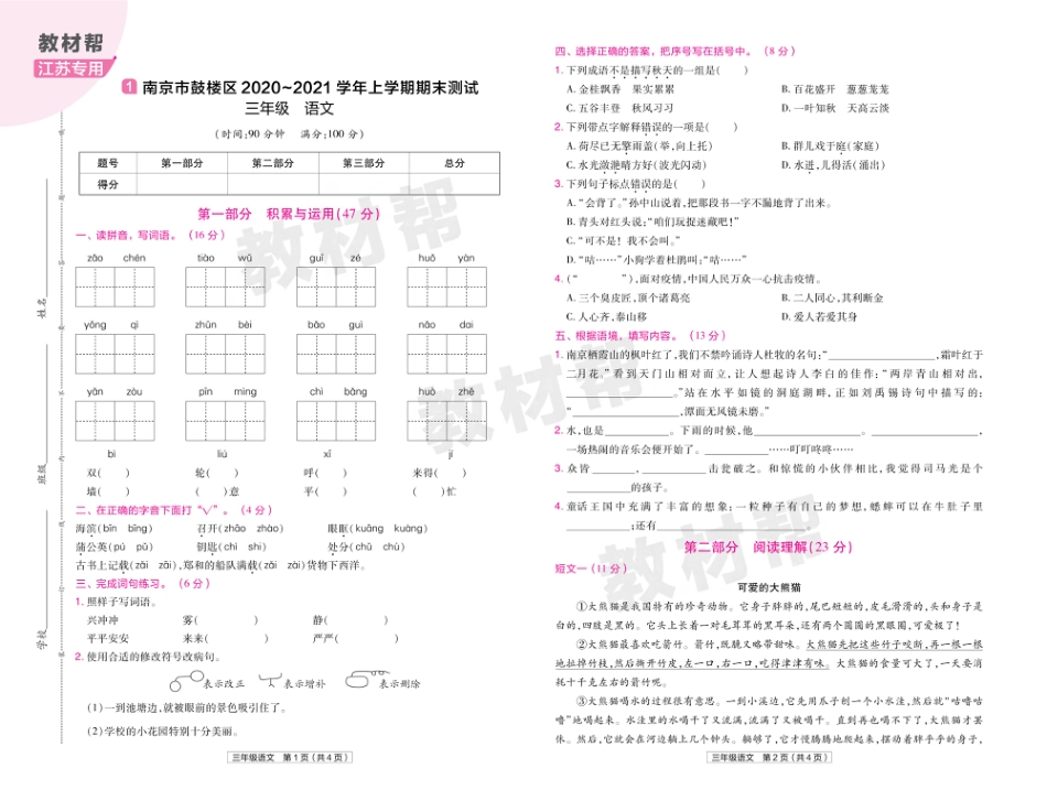 22版小学教材帮语文RJ3上试卷正文江苏专用_第1页