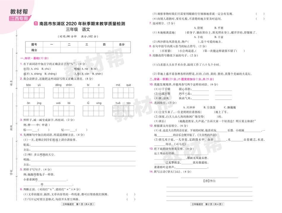 22版小学教材帮语文RJ3上试卷正文江西专用_第1页