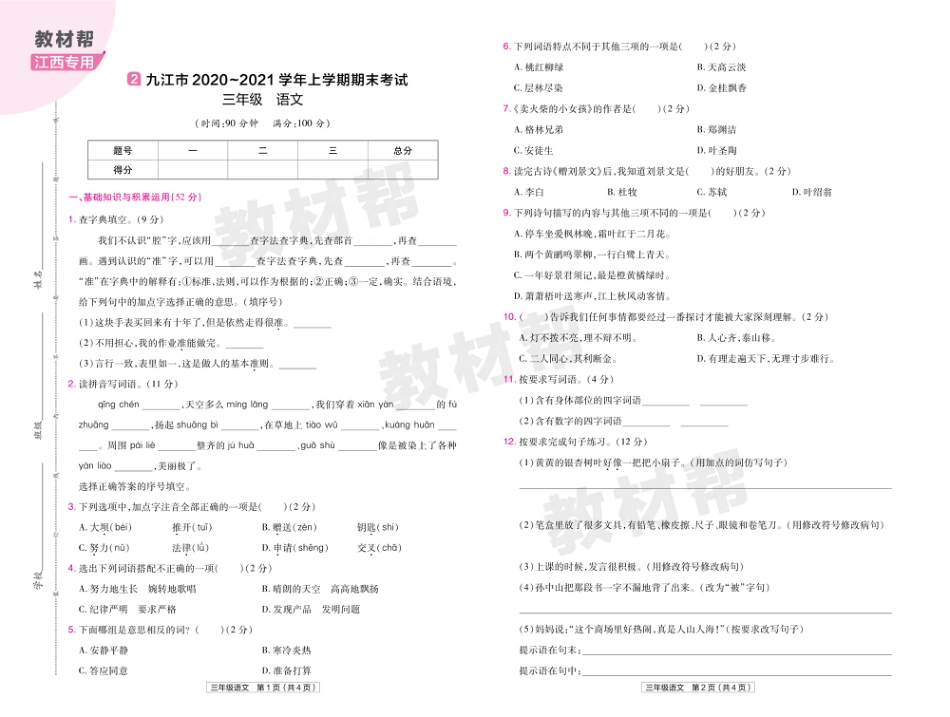 22版小学教材帮语文RJ3上试卷正文江西专用_第3页