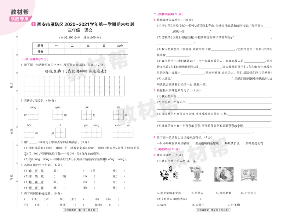 22版小学教材帮语文RJ3上试卷正文陕西专用_第1页