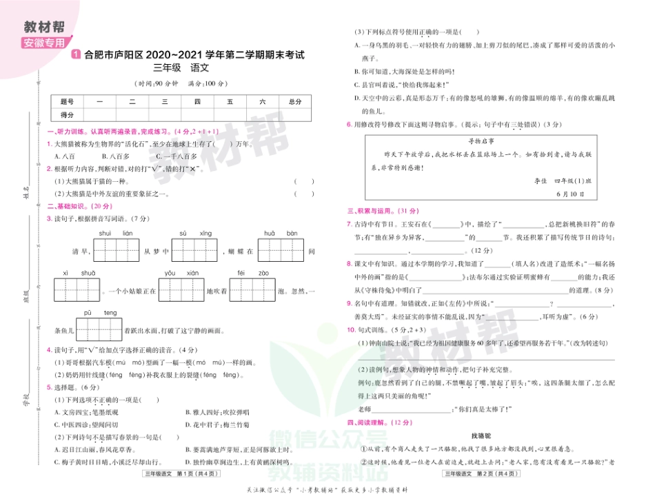 教材帮期末真题卷三年级下册语文人教版安徽专用_第2页