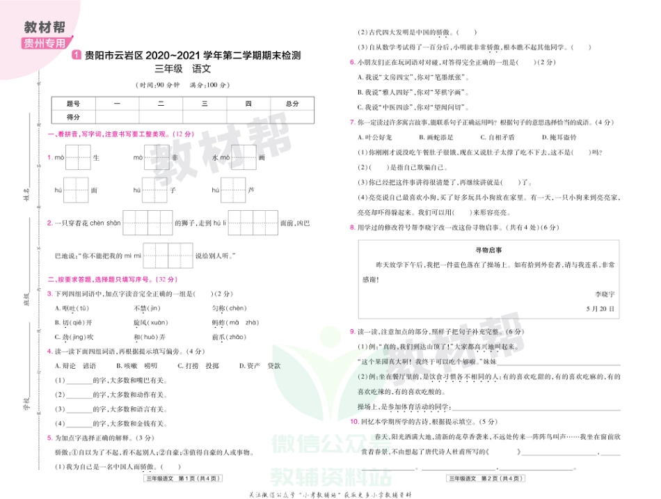 教材帮期末真题卷三年级下册语文人教版贵州专用_第2页